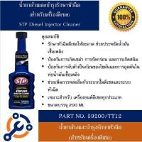 ราคา (ปรับโฉมใหม่!!) STP Diesel Fuel Treatment & Injector Cleaner น้ำยาล้างและบำรุงรักษาหัวฉีดดีเซล (200 ml.) (6543239498)