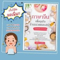 ราคา หนังสือเรื่อง ภาษาจีนเพื่อธุรกิจร้านนวดและสปา (28072770575)
