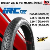 ราคา ยางนอกมอเตอร์ไซค์ IRC ไออาร์ซี NR58 Maxing แม็กซิ่ง ขอบ 17 นิ้ว 2.00-17 / 2.25-17 / 2.50-17 / 2.75-17 แก้มสูง ใช้ยางใน (44317571737)