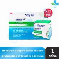 ราคา 3M Nexcare Transpore เน็กซ์แคร์ ทรานสพอร์ ขนาด 1 นิ้ว x 5หลา [12 ม้วน/1 กล่อง] II 8203 เทปแต่งแผล ชนิดใส เทปปิดแผล (21884565188)