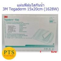 ราคา 3M Tegaderm Film 15x20cm แผ่นฟิล์มใสกันน้ำ (1628W) (1 แผ่น) (4043077903)