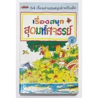 ราคา เรื่องสนุกสุดมหัศจรรย์ 64 เรื่องเล่าแสนสนุกสำหรับเด็ก หนังสือมือสอง (44063958147)