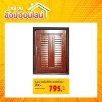ราคา SUPER บานซิงค์เดี่ยว เกล็ด L2 ไม้แดง (4553748790)