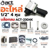 ราคา ACT อะไหล่บล็อกลม 1/2" อะไหล่บล็อกลม 4 หุน สำหรับรุ่น ACT-2304K (17598403779)