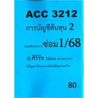 ราคา ชีทเฉลยข้อสอบ ACC3212 การบัญชีต้นทุน 2 อ.ศิริรัช ซ่อม 1/68 (25212256213)