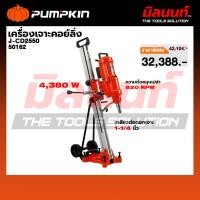 ราคา PUMPKIN - J-CD2550 เครื่องเจาะคอย์ลิ่ง (50162) (50004772928)