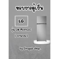 ราคา ขอบยางตู้เย็น LG รุ่น GN-M392GSC (บานบน) (56910348468)