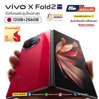 ราคา Vivo X Fold 2 12/256 GB เครื่องนอก ชิพ Snapdragon 8 Gen 2 มีภาษาไทย สีแดง ของใหม่ มือ 1 ซีลแท้ (17197836746)
