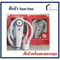 ราคา 1 ชุดฝักบัวอาบน้ำ ครบชุด ฝักบัว Sun-Son ก็อกน้ำ ก็อก (8317584838)