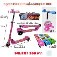 ราคา Scooter สกูตเตอร์ ของเล่นเด็ก สกูตเตอร์ 3 ล้อแบบมีกระดิ่ง ล้อหมุนแล้วมีไฟ***สินค้าพร้อมส่ง เก็บเงินปลายทางได้ (3448582732)