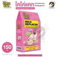 ราคา COCO KAT โคโค่แคท อาหารแทน นม สำหรับลูกแมว สูตรสำหรับลูกแมวอายุตั้งแต่ 3 วันขึ้นไป (3418284242)
