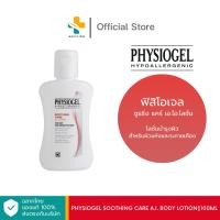 ราคา Physiogel Soothing Care A.I. Body Lotion (100 ml) โลชั่นบำรุงผิว เหมาะสำหรับผิวแห้งและระคายเคือง (25671139412)