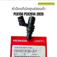 ราคา PCX150 PCX2014-2020 หัวฉีดแท้ศูนย์ฮอนด้า (16450-K36-J01) หัวฉีดแท้ อะไหล่แท้ PCX2018 PCX2017 (12783844495)