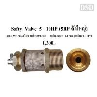 ราคา [พร้อมส่ง]⚙️ โปโลลม เซฟตี้วาล์ว Safty Valve ปั๊มลม PUMA 5-10HP อะไหล่ปั๊มลม (21582964360)