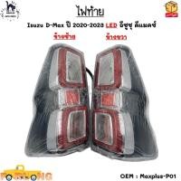 ราคา ไฟท้าย Isuzu D-Max ปี 2020-2023 LED อีซูซุ ดีแมคซ์ *ขายเป็นคู่* #Maxplus-P01 (20869556985)