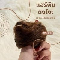 ราคา แฮร์พีชดังโงะ ยางรัดผมปลอมโดนัท เพิ่มวอลลุ่มผม อุปกรณ์ทำดังโงะ มวยผมปลอม (42161744234)