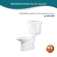 ราคา DONAMRK สุขภัณฑ์ 2 ชิ้น ชักโครกแบบกดบน รุ่น WC-2273 (24384435546)