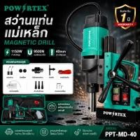 ราคา POWERTEX สว่านแท่นแม่เหล็ก (ปรับรอบได้) ชุดเฟืองใหญ่รองรับแรงบิดสูง PPT-MD-30 PPT-MD-40 Dong Cheng (28544290449)