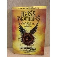 ราคา หนังสือแฮร์รี่พอตเตอร์กับเด็กต้องคำสาบHarrypotterมือสอง (28611377497)