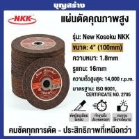 ราคา NKK แผ่นตัดเรียบ(สีแดง) 4" ขนาด 100x1.8x16x1F แบบเรียบ A36P-4 (50ใบ/กล่อง) (57813672795)