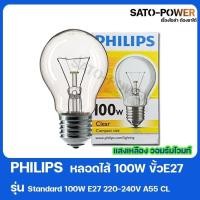ราคา PHILIPS หลอดไส้ 100w E27 220-240V A55 CL WarmWhite หลอดไฟ 100วัตต์ ขั้ว อี27 เเสงเหลือง วอมไวท์ (22805235506)