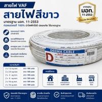 ราคา สายไฟขาว VAF ขนาด 2*1.5 (43278775475)