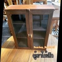ราคา ตู้ยาไม้สัก กระจก2 บานพับ ไม้สักแท้100% (7211342221)