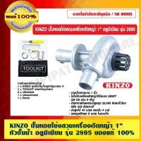 ราคา KINZO ปั๊มหอยโข่งสวมเครื่องตัดหญ้า 1 นิ้ว หัวปั๊มน้ำ อลูมิเนียม รุ่น 2895 ของแท้ 100% (12654265510)