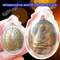 ราคา เหรียญหลวงปู่ทวดบัวข้าง ปี2520 หลวงปู่ดู่ วัดสะแก มีของพร้อมส่ง (10210056586)