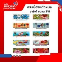 ราคา ARTE กระเบื้องแต่งผนัง กระเบื้องกรุยเชิง อาร์เต้ ขนาด 3 x 8 (29374859001)