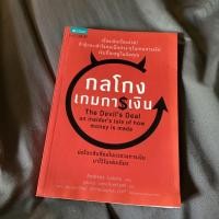 ราคา หนังสือด้านการลงทุน กลโกงเกมการเงิน The Devil’s Deal: An Insider’s Tale of How Money is Made (6192432628)