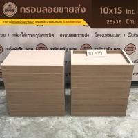 ราคา กรอบลอยขายส่ง10x15นิ้ว/25x38Cm ติดรูปง่าย เก็บงานสวย รวดเร็ว สะดวกมาก (5132259892)