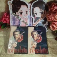 ราคา หัวใจและไกปืน 2 เล่มจบ โดย วิศวนาถ (22929584134)