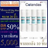 ราคา ไส้กรองน้ำ PP (Sediment) Big Blue ยี่ห้อ Colandas จำนวน 10 ชิ้น ขนาด 20 นิ้ว x 4.5 นิ้ว #กรองตะกอน#ไส้กรองน้ำ#Filter#PP# (4871495112)