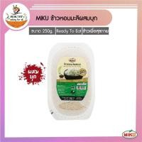 ราคา MIKU ข้าวพร้อมทานข้าวหอมมะลิผสมบุก 250g x 1 ถาด (FR0013-1) Thai Jasmine Rice With Konjac Ready to eat มีไฟเบอร์ (17102403386)