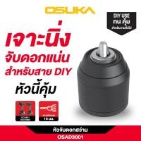 ราคา OSUKA หัวจับดอกสว่าน 10 มม. รุ่น OSAD3001 / OSAD3002 / OSAD3003 (28687094346)