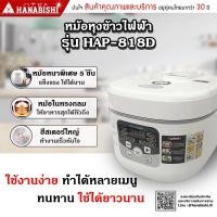 ราคา HANABISHI หม้อหุงข้าวไฟฟ้า รุ่น HAP-818D หม้อหุงข้าวดิจิตอล 1.8 ลิตร ประกันสินค้า 1 ปี (29852992839)