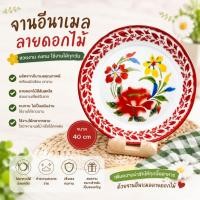 ราคา ถาดกลมเคลือบ ลายดอกไม้ ขนาด 40 ซม. ถาดสังกะสีเคลือบ งานลายไทย ( 1 ชิ้น ) (4748548208)
