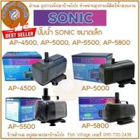 ราคา SONIC ปั๊มน้ำ รุ่น AP-4500, AP-5000, AP-5500, AP-5800 ปั๊มน้ำสำหรับทำระบบกรอง น้ำพุ น้ำตก หินหมุน (28571922041)
