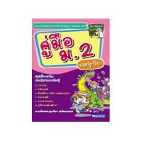 ราคา คู่มือ ม.2 รวมทุกวิชา 9786162135767 (สภาพ 50-70%) (12269301825)