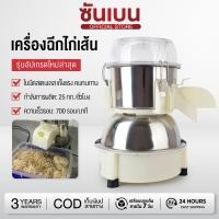 ราคา SHANBENเครื่องฉีกไก่เส้น เครื่องฉีกเนื้อไก่ เครื่องทำไก่เส้น เครื่องหั่นผักไฟฟ้าอัตโนมัติ ต้มอกไก่ให้สุกก่อนฉีกไก่เส้น (49162308828)