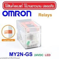 ราคา MY2N-GS 24VDC OMRON RELAY MY2N-GS รีเลย์ MY2N-GS รีเลย์ 24VDC รีเลย์ 24DC RELAY 24VDC RELAY 24DC OMRON MY2N-24VDC OMRON (4743281187)