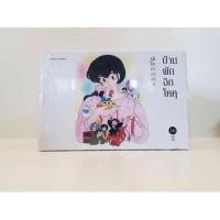 ราคา [มือ 1 ในซีล] หนังสือการ์ตูน บ้านพักอิกโคคุ 1-10 จบ คนเขียนเดียวกับ ลามู รันม่า และ อินุยาฉะ (22863300197)