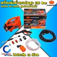 ราคา Pumpkin เครื่องฉีดน้ำแรงดันสูง 135 บาร์ 1800วัตต์ รุ่น CHICAGO CG-135AJ 42224 - เครื่องฉีดน้ำ ล้างรถ (25411611767)