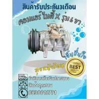 ราคา คอมแอร์ Toyota Mighty x ไมตี้เอ็ก 6P148A รุ่น 6 ขา ตรงรุ่น ของแท้100% (41558543723)