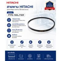 ราคา สายพาน HITACHI(ฮิตาชิ) อะไหล่ใหม่ของแท้/รุ่น/PS-100LJ/PTPS-100LJ*009 (50211766575)