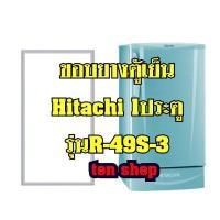 ราคา ขอบยางตู้เย็น HITACHI 1ประตู รุ่น R-49S-3 (15311709485)