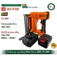 ราคา HI-TOP FJ-20V ปืนยิงตะปู ปืนยิงแม็ค 2in1 20V FJ20VHI ปืนยิงตะปูไร้สาย ปืนยิงแม็คคู่ไร้สาย ปืนยิงเบาะ (55100904148)