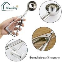 ราคา HOMEBERG ที่ตักไอศครีม ที่ตักไอติม สคูปตักไอศครีม ตักไอติม เลือกขนาด ช้อนตักกว้าง 4-5-6 ซม (7979931837)