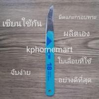ราคา มีดแกะกรอบพระ กรอบพระเลี่ยมทอง ใช้แงะแซะงัด ของของกรอบทอง ทางร้านผลิตเอง เซียนนิยมใช้ ผลิตจากใบเลื่อยอย่างดี ขนาดพอดีมือ (8763044806)